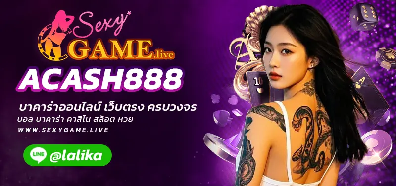 ACASH888-SEXY BACCARAT-SEXYSLOT-เซ็กซี่เกม