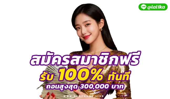 LSMREADY-SEXY BACCARAT-SEXYSLOT-เซ็กซี่เกม