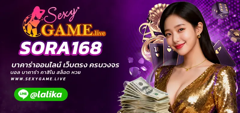SORA168-SEXY BACCARAT-SEXYSLOT-เซ็กซี่เกม