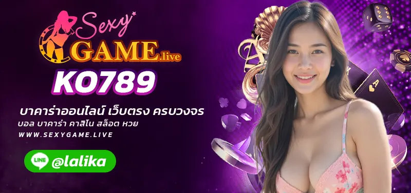 KO789-SEXY BACCARAT-SEXYSLOT-เซ็กซี่เกม