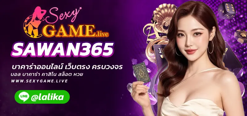 SAWAN365-SEXY BACCARAT-SEXYSLOT-เซ็กซี่เกม